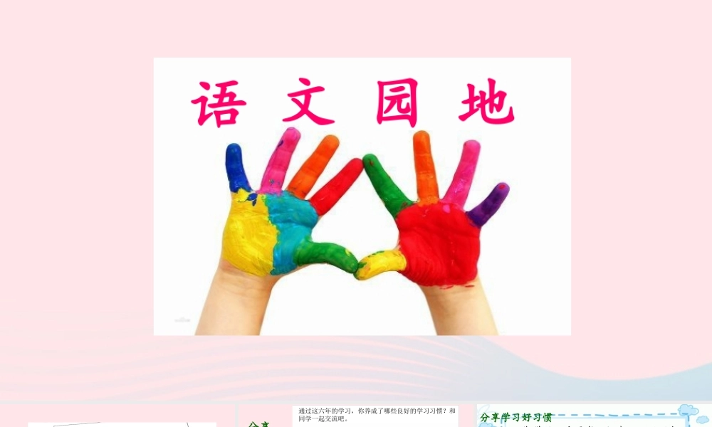 六年级语文下册 第五单元 语文园地五配套课件 新人教版-新人教版小学六年级下册语文课件