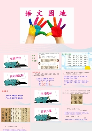 六年级语文下册 第五单元 语文园地五配套课件 新人教版-新人教版小学六年级下册语文课件