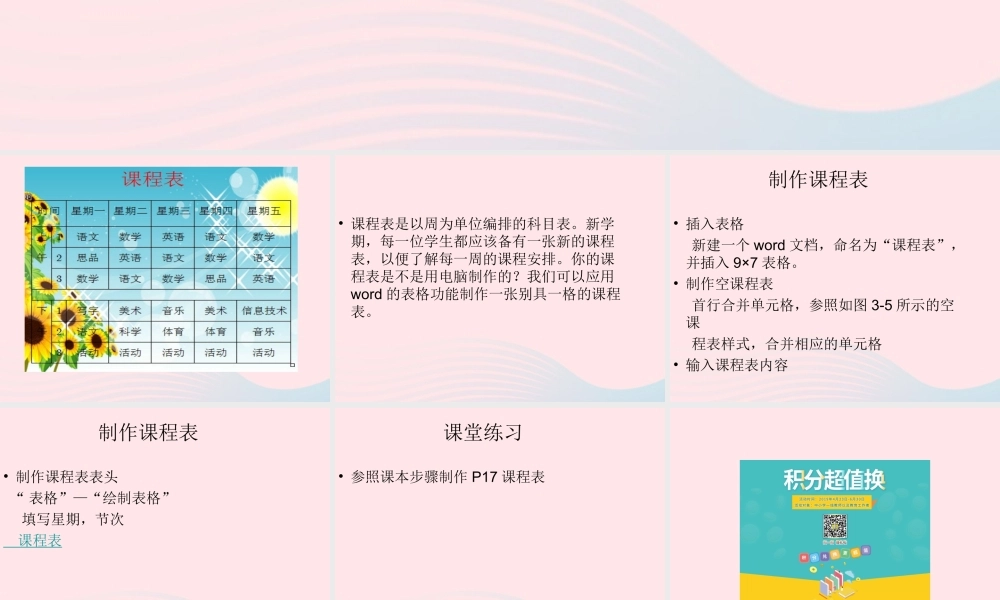 四年级信息技术上册 第3课《制作课程表》课件2 冀教版-冀教版小学四年级上册信息技术课件