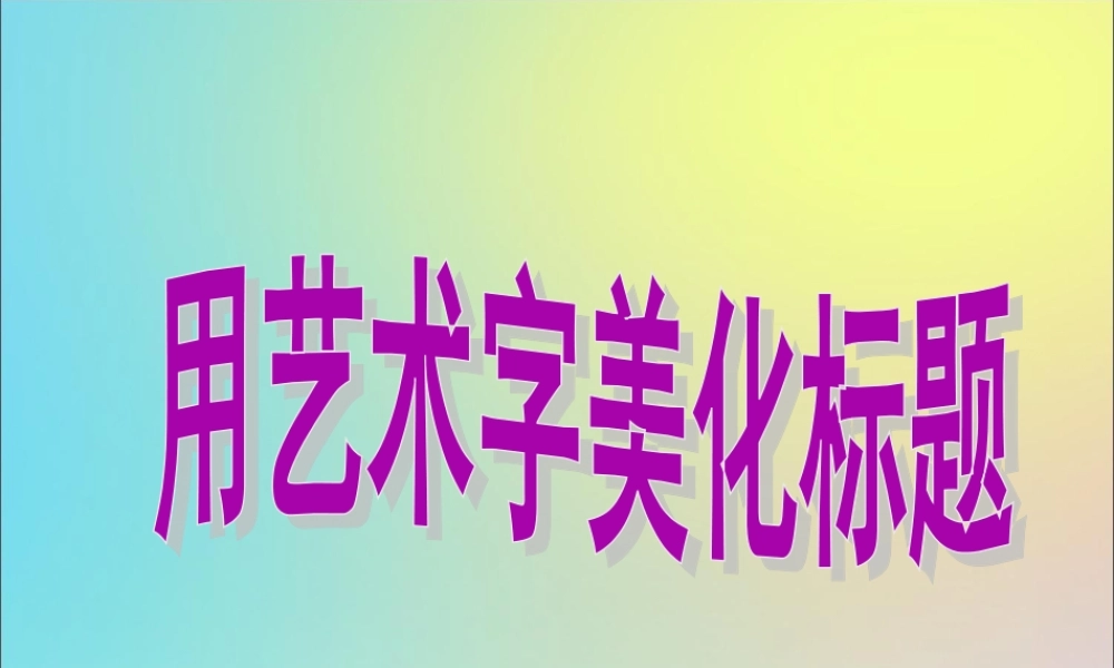 四年级信息技术下册 第3课《用艺术字美化标题》课件 川教版-川教版小学四年级下册信息技术课件