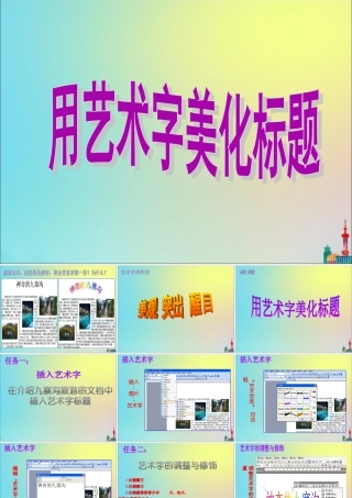 四年级信息技术下册 第3课《用艺术字美化标题》课件 川教版-川教版小学四年级下册信息技术课件