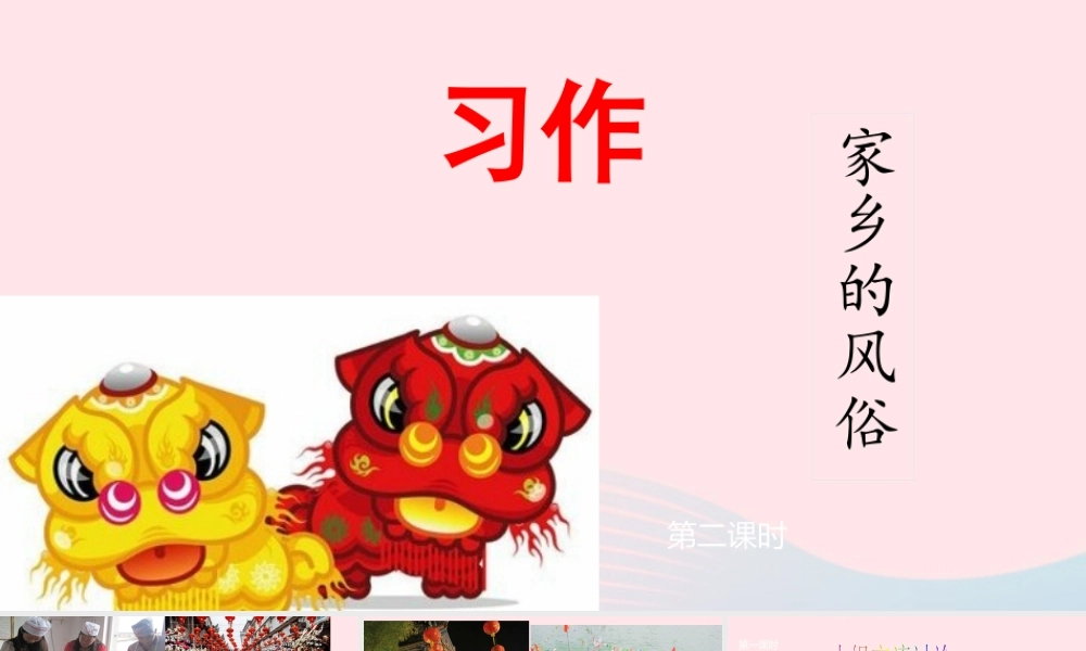 六年级语文下册 第一单元 习作：家乡的风俗配套课件 新人教版-新人教版小学六年级下册语文课件