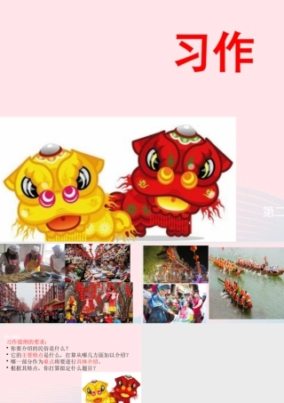 六年级语文下册 第一单元 习作：家乡的风俗配套课件 新人教版-新人教版小学六年级下册语文课件