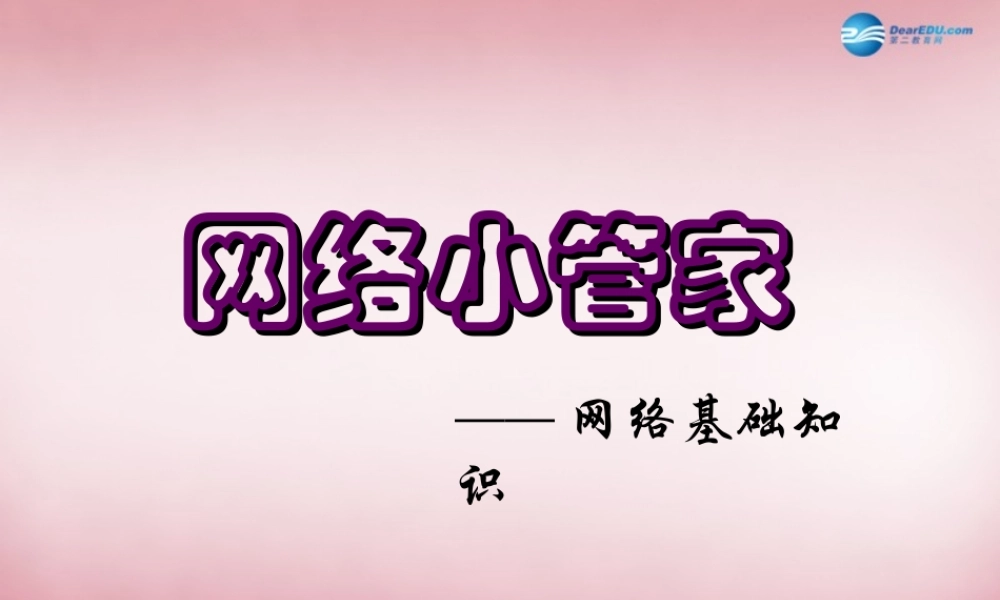 四年级信息技术上册 第4课 网络浏览的管家课件 辽师大版（三起）