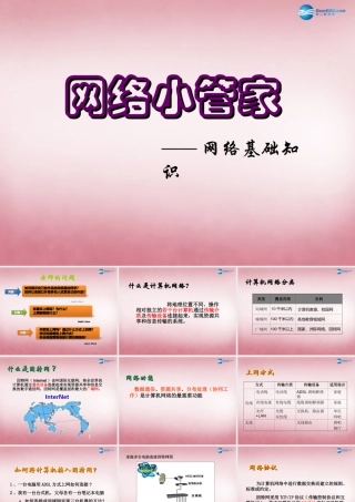 四年级信息技术上册 第4课 网络浏览的管家课件 辽师大版（三起）