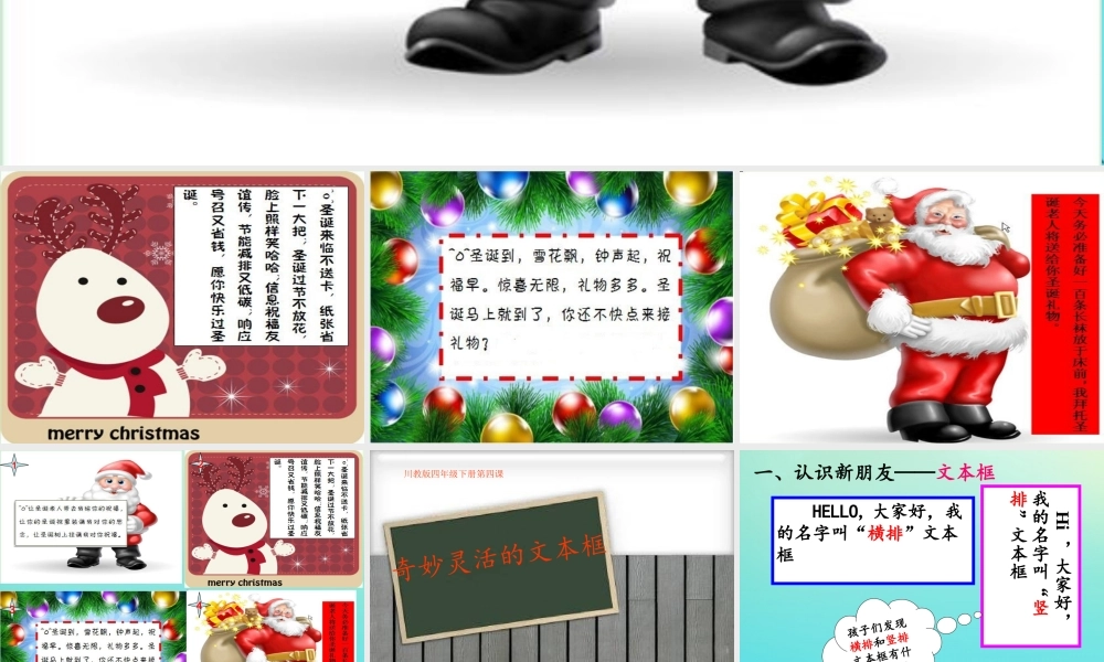 四年级信息技术下册 第4课 奇妙灵活的文本框课件 川教版-川教版小学四年级下册信息技术课件