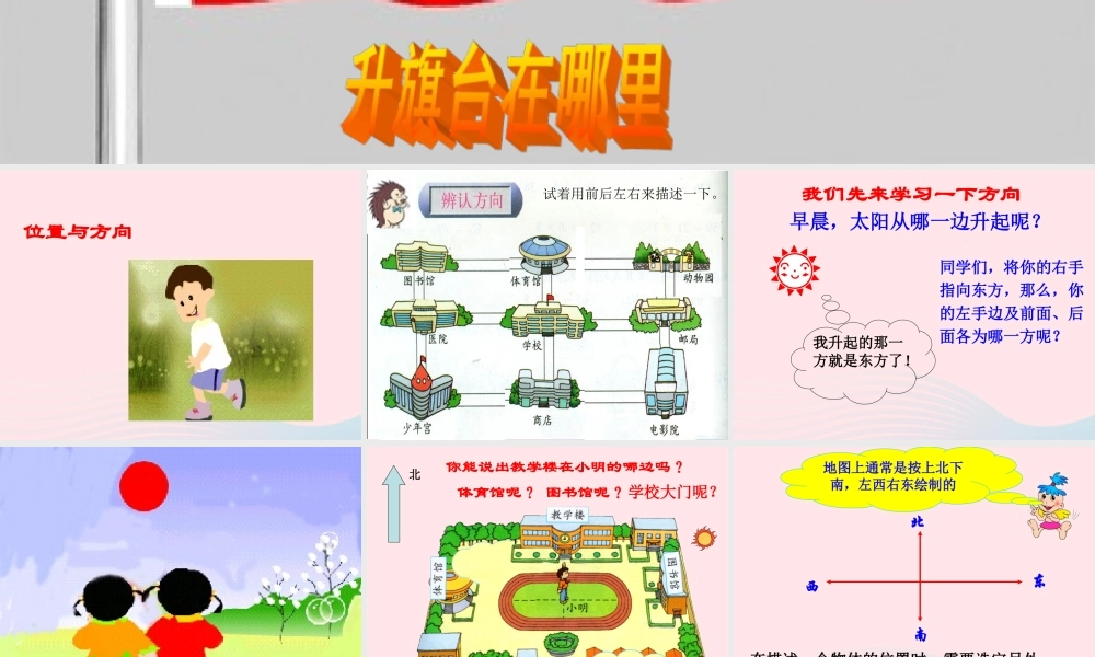 四年级科学上册 第2课《升旗台在哪里》课件（1） 鄂教版-鄂教版小学四年级上册自然科学课件