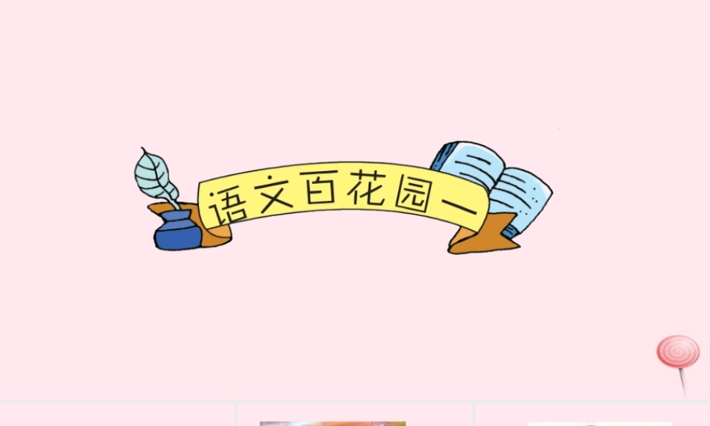 六年级语文下册 第一单元 语文百花园一课件 语文S版-语文S版小学六年级下册语文课件