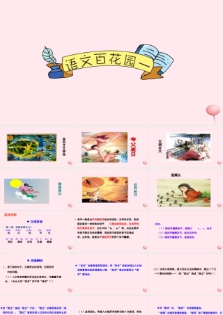 六年级语文下册 第一单元 语文百花园一课件 语文S版-语文S版小学六年级下册语文课件