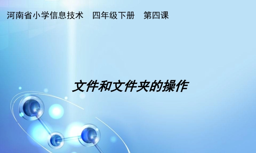 四年级信息技术下册 第4课 文件和文件夹的操作课件 河大版-河大版小学四年级下册信息技术课件