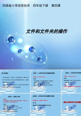 四年级信息技术下册 第4课 文件和文件夹的操作课件 河大版-河大版小学四年级下册信息技术课件