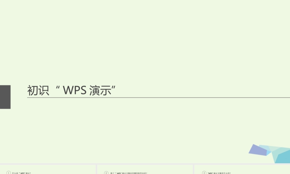 四年级信息技术上册 第10课 初识“WPS演示”课件1 苏科版-苏科版小学四年级上册信息技术课件