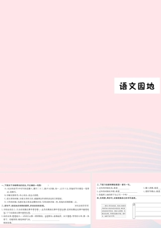 六年级语文下册 第一单元 语文园地课件 新人教版-新人教版小学六年级下册语文课件