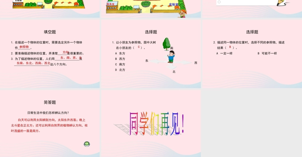 四年级科学上册 第2课《升旗台在哪里》课件（2） 鄂教版-鄂教版小学四年级上册自然科学课件