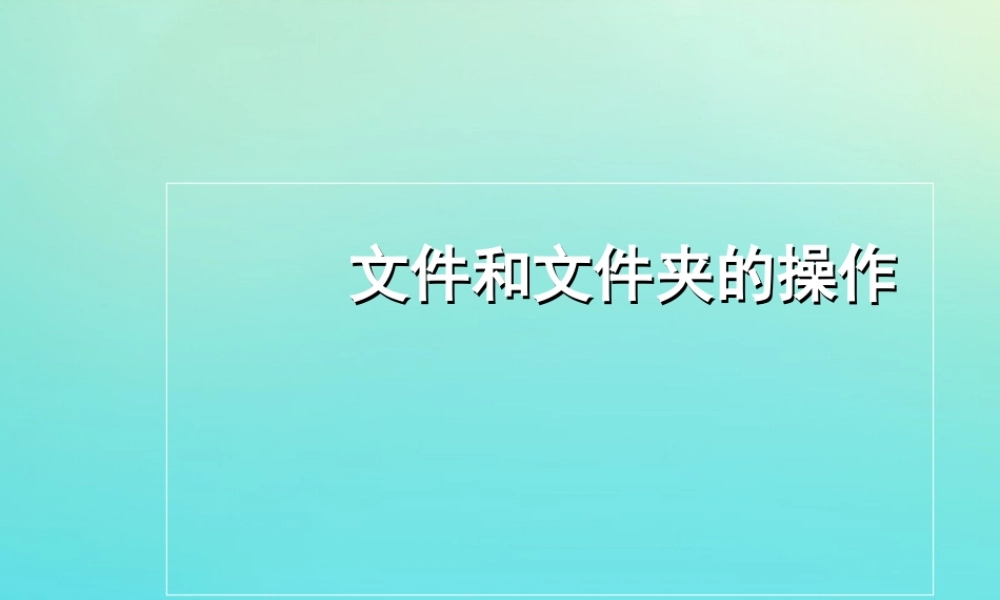 四年级信息技术下册 第4课《文件和文件夹的操作》课件 河大版-河大版小学四年级下册信息技术课件