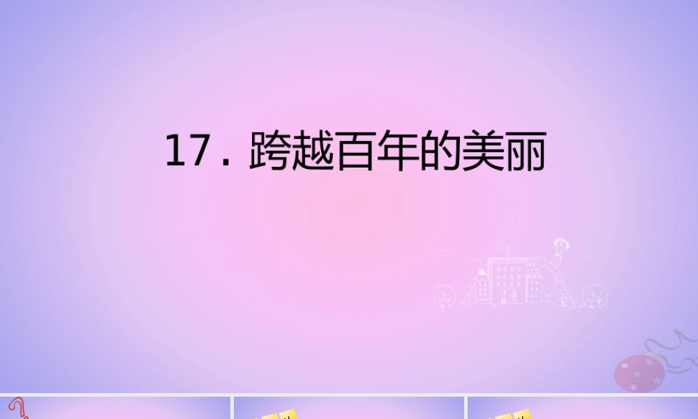 六年级语文下册 第五组 17 跨越百年的美丽课件（新版）新人教版-（新版）新人教版小学六年级下册语文课件