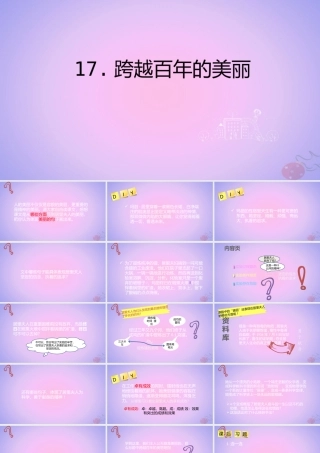 六年级语文下册 第五组 17 跨越百年的美丽课件（新版）新人教版-（新版）新人教版小学六年级下册语文课件