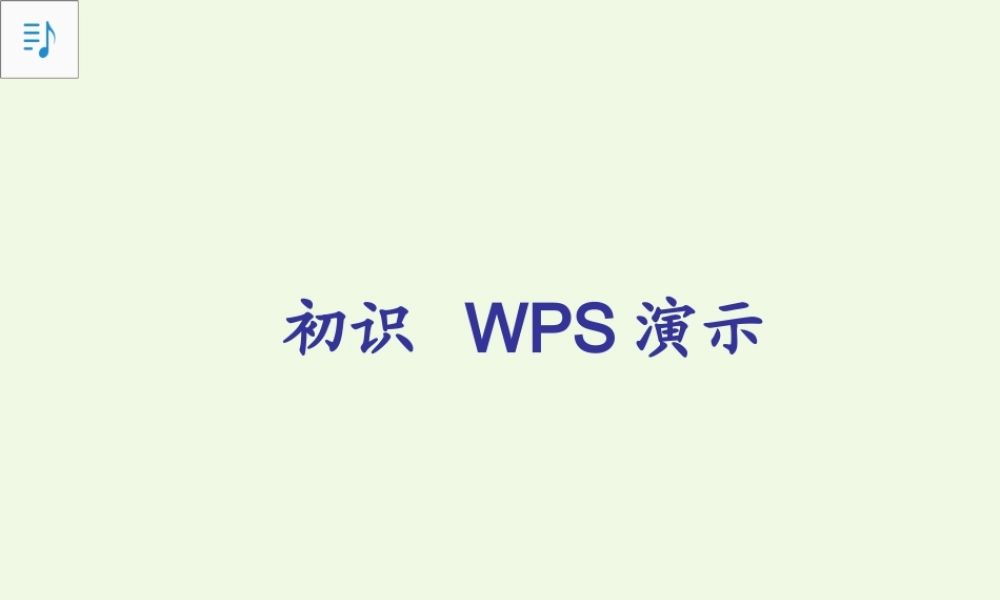 四年级信息技术上册 第10课 初识“WPS演示”课件2 苏科版-苏科版小学四年级上册信息技术课件