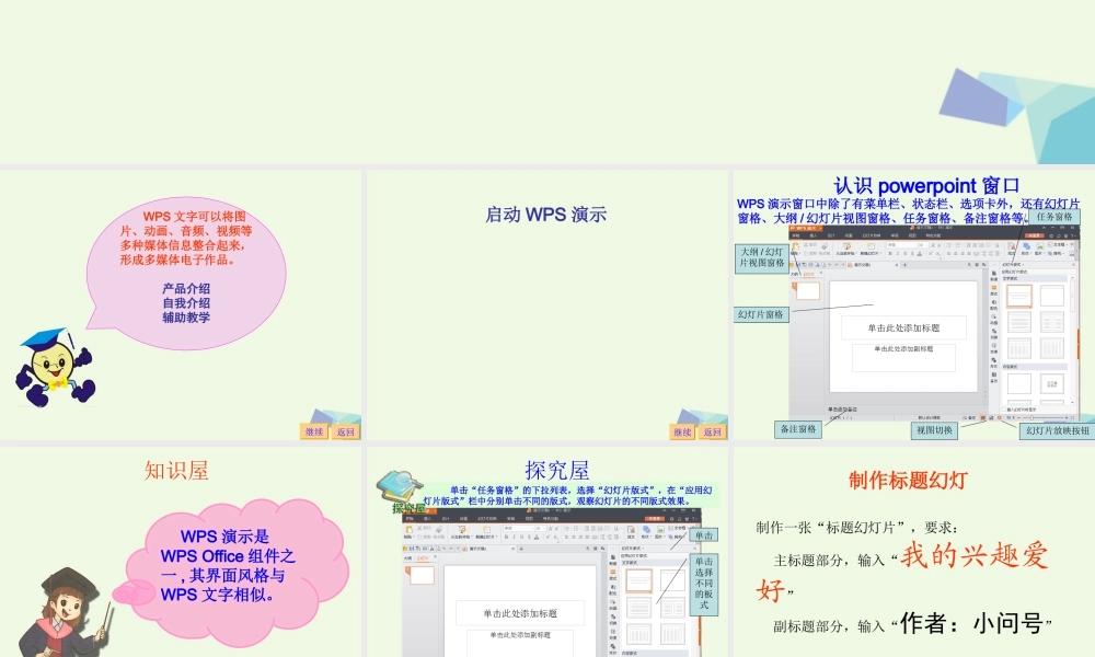 四年级信息技术上册 第10课 初识“WPS演示”课件2 苏科版-苏科版小学四年级上册信息技术课件