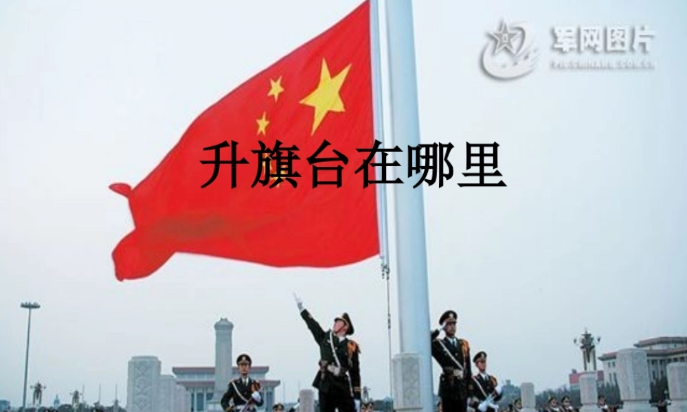 四年级科学上册 第2课《升旗台在哪里》课件（3） 鄂教版-鄂教版小学四年级上册自然科学课件