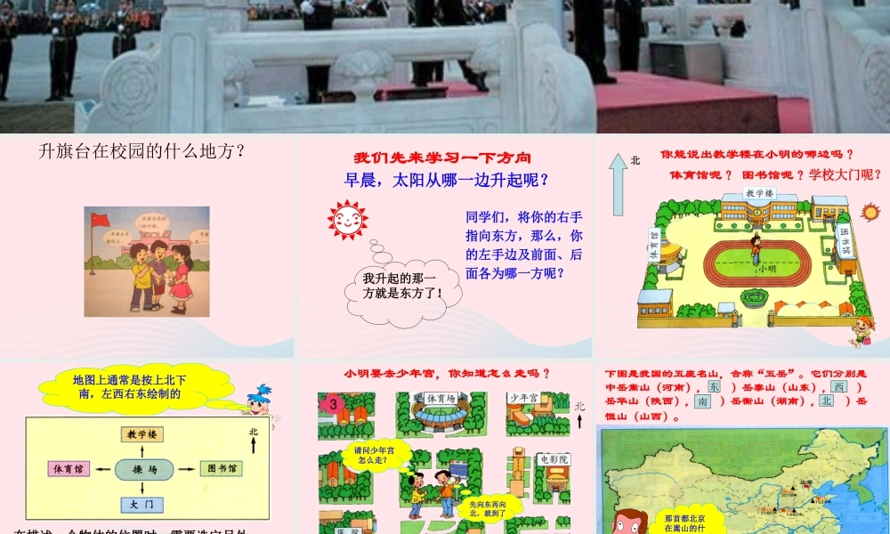 四年级科学上册 第2课《升旗台在哪里》课件（3） 鄂教版-鄂教版小学四年级上册自然科学课件