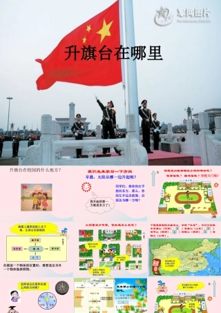 四年级科学上册 第2课《升旗台在哪里》课件（3） 鄂教版-鄂教版小学四年级上册自然科学课件