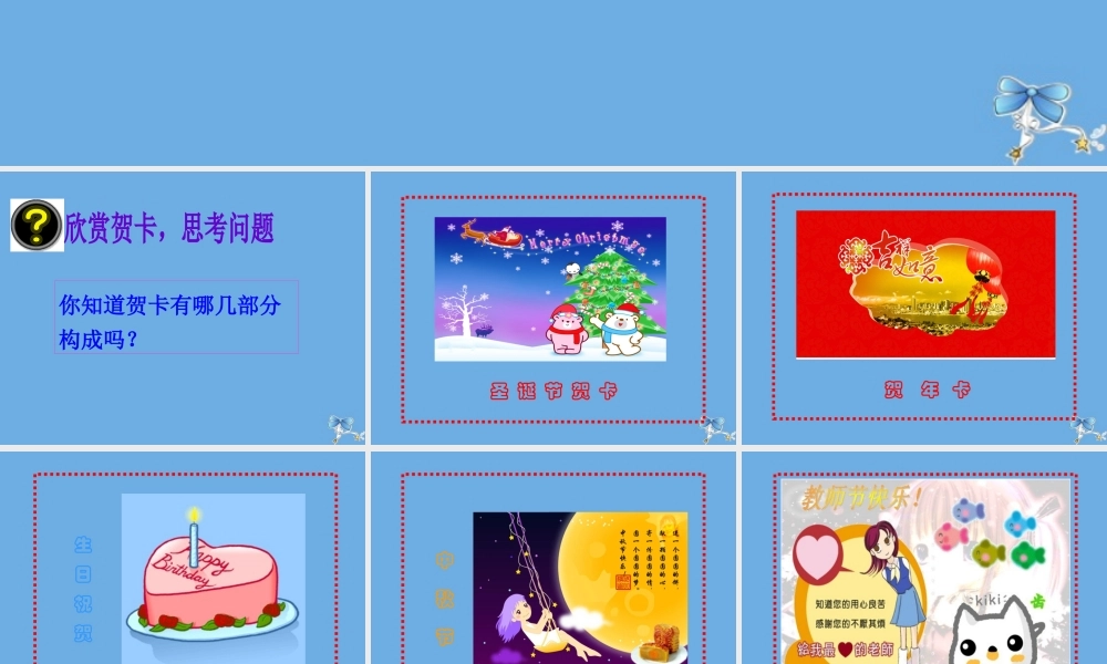 四年级信息技术下册 第5课 设计贺卡《用Word制作电子贺卡》课件 川教版-川教版小学四年级下册信息技术课件