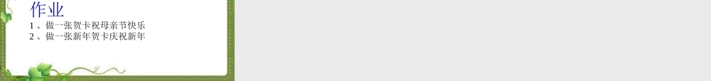 四年级信息技术下册 第5课 设计贺卡《用Word制作电子贺卡》课件 川教版-川教版小学四年级下册信息技术课件