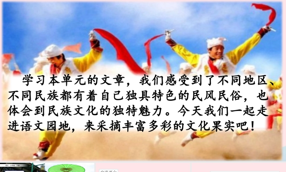 六年级语文下册 第一单元 语文园地一精品课件 新人教版-新人教版小学六年级下册语文课件