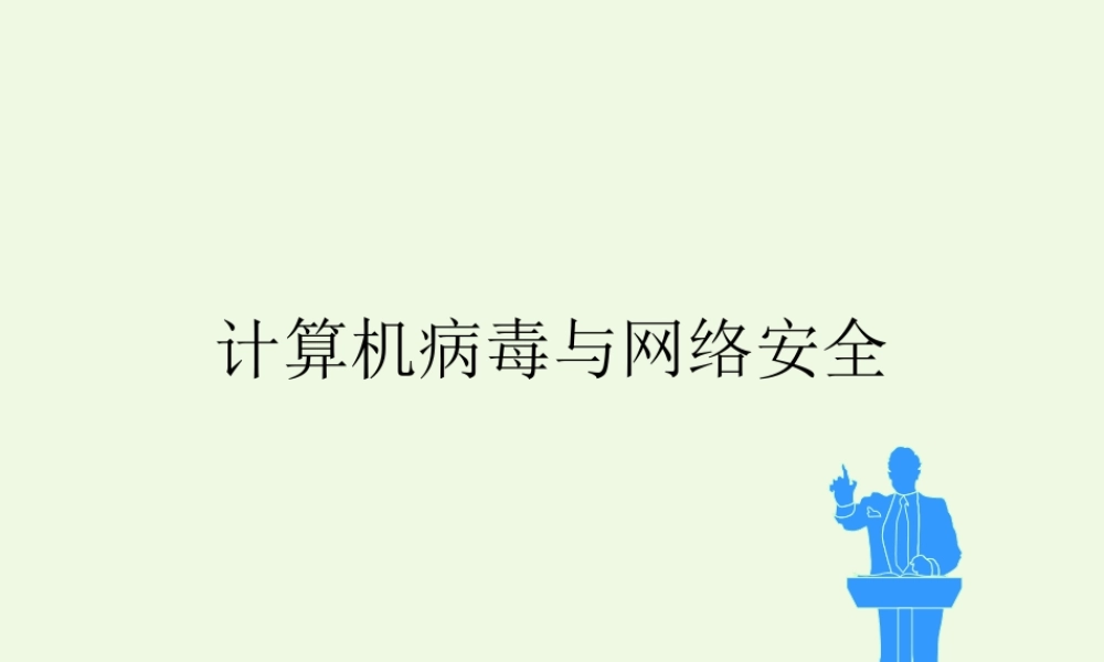 四年级信息技术上册 第11课 计算机病毒与网络安全课件1 冀教版-冀教版小学四年级上册信息技术课件