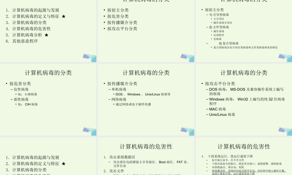 四年级信息技术上册 第11课 计算机病毒与网络安全课件1 冀教版-冀教版小学四年级上册信息技术课件