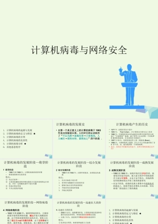 四年级信息技术上册 第11课 计算机病毒与网络安全课件1 冀教版-冀教版小学四年级上册信息技术课件