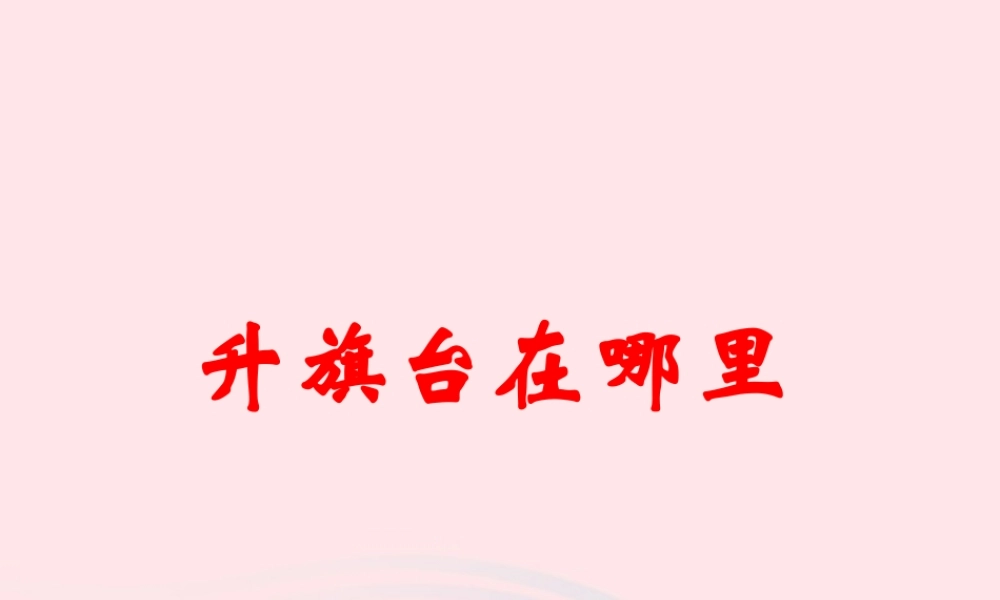 四年级科学上册 第2课《升旗台在哪里》课件（4） 鄂教版-鄂教版小学四年级上册自然科学课件