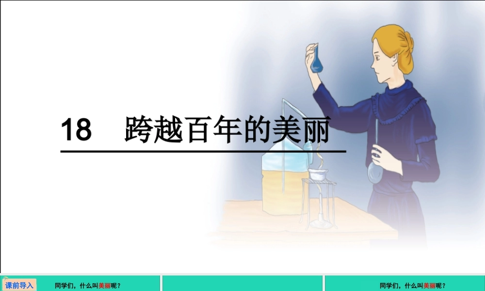 六年级语文下册 第五组 18 跨越百年的美丽教学课件 新人教版-新人教版小学六年级下册语文课件
