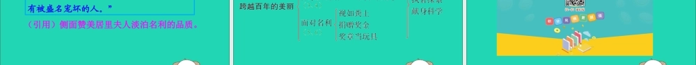 六年级语文下册 第五组 18 跨越百年的美丽教学课件 新人教版-新人教版小学六年级下册语文课件
