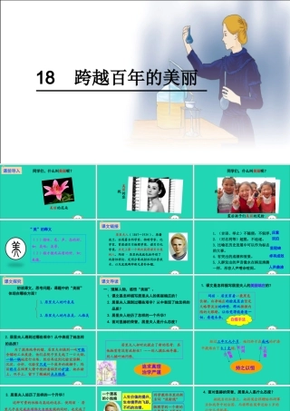 六年级语文下册 第五组 18 跨越百年的美丽教学课件 新人教版-新人教版小学六年级下册语文课件