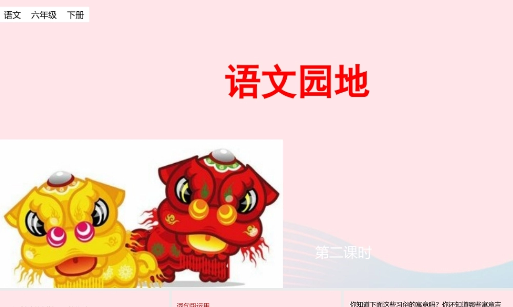 六年级语文下册 第一单元 语文园地一课件 新人教版-新人教版小学六年级下册语文课件