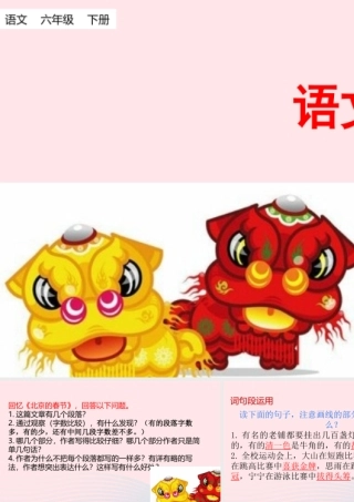 六年级语文下册 第一单元 语文园地一课件 新人教版-新人教版小学六年级下册语文课件