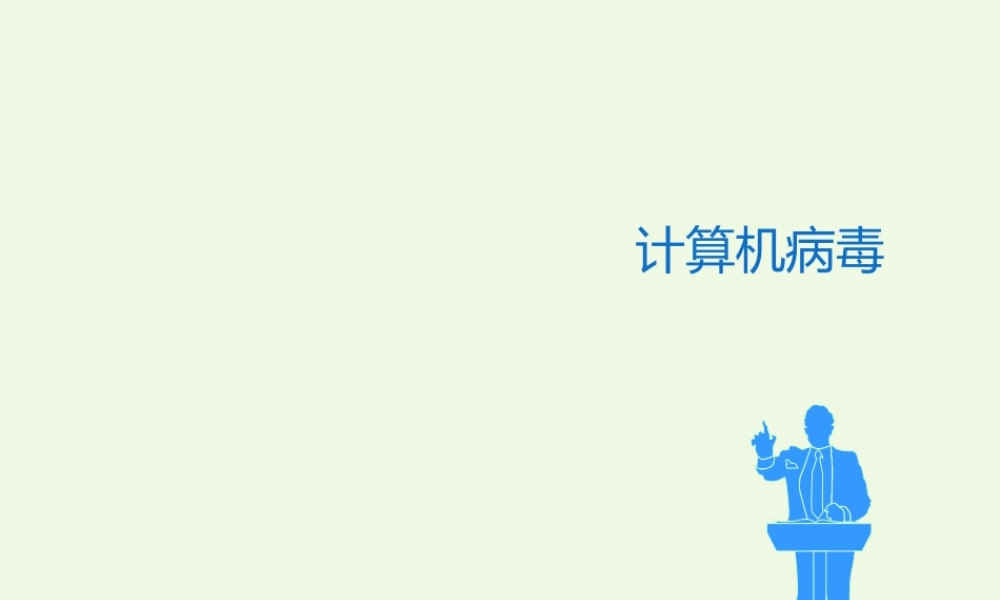 四年级信息技术上册 第11课 计算机病毒与网络安全课件2 冀教版-冀教版小学四年级上册信息技术课件