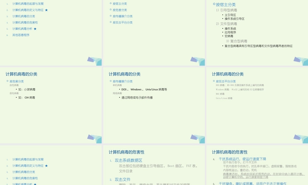 四年级信息技术上册 第11课 计算机病毒与网络安全课件2 冀教版-冀教版小学四年级上册信息技术课件