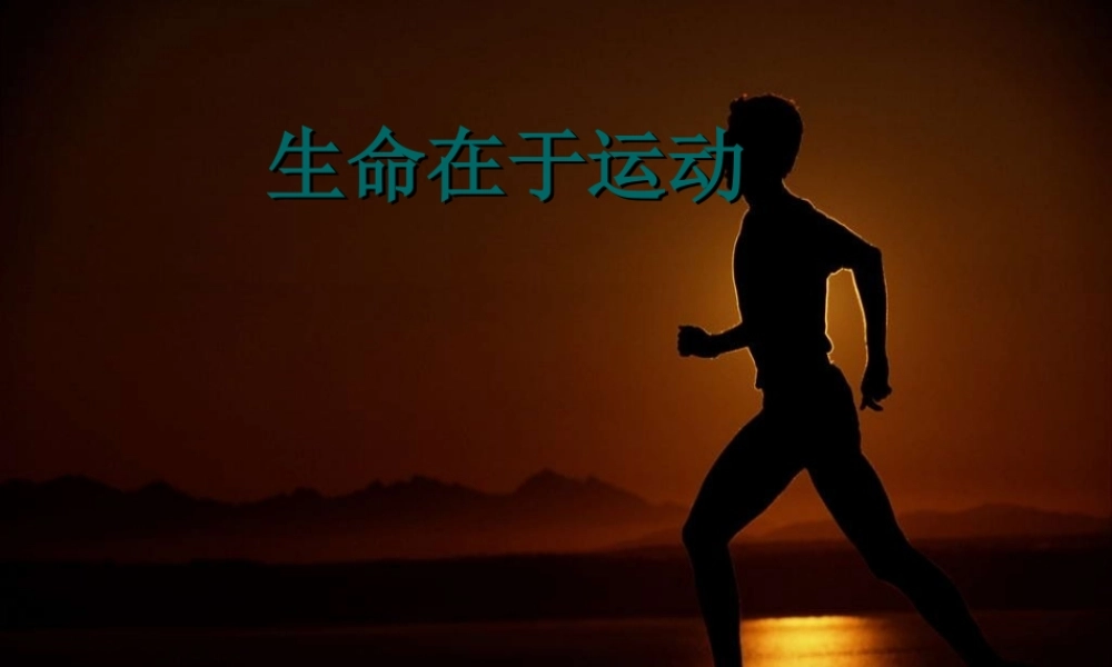 四年级科学上册 第3课 生命在于运动课件1 冀教版-冀教版小学四年级上册自然科学课件