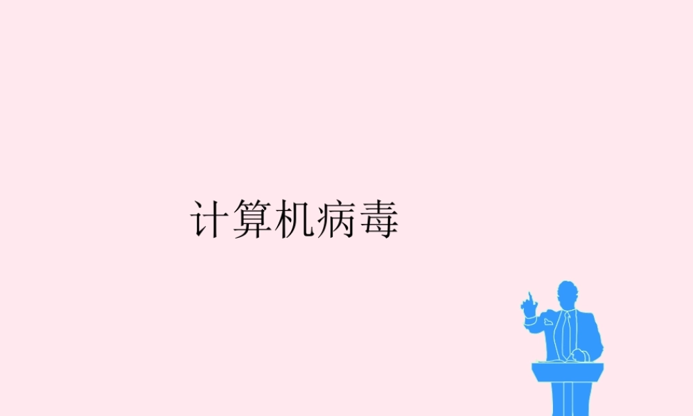 四年级信息技术上册 第11课《计算机病毒与网络安全》课件 冀教版-冀教版小学四年级上册信息技术课件