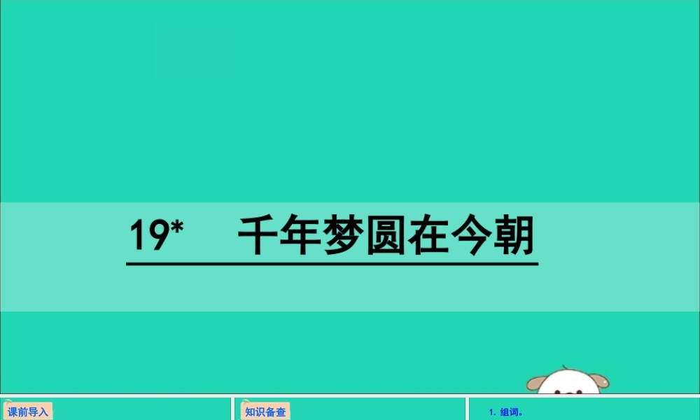 六年级语文下册 第五组 19 千年梦圆在今朝教学课件 新人教版-新人教版小学六年级下册语文课件