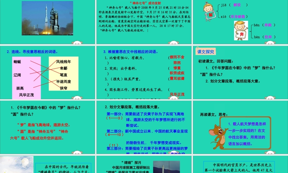 六年级语文下册 第五组 19 千年梦圆在今朝教学课件 新人教版-新人教版小学六年级下册语文课件