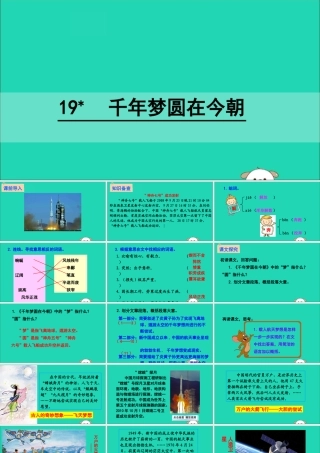 六年级语文下册 第五组 19 千年梦圆在今朝教学课件 新人教版-新人教版小学六年级下册语文课件