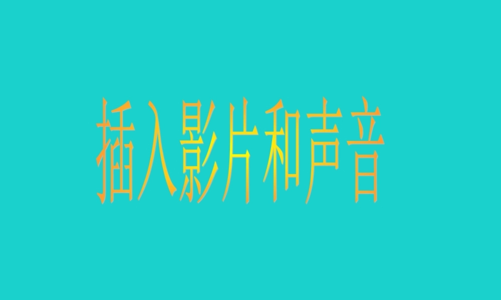 四年级信息技术上册 第14课 插入影片和声音课件1 苏科版-苏科版小学四年级上册信息技术课件