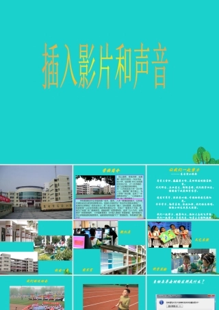 四年级信息技术上册 第14课 插入影片和声音课件1 苏科版-苏科版小学四年级上册信息技术课件