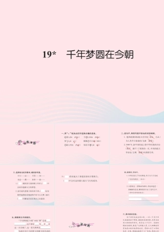 六年级语文下册 第五组 19千年梦圆在今朝习题课件 新人教版-新人教版小学六年级下册语文课件