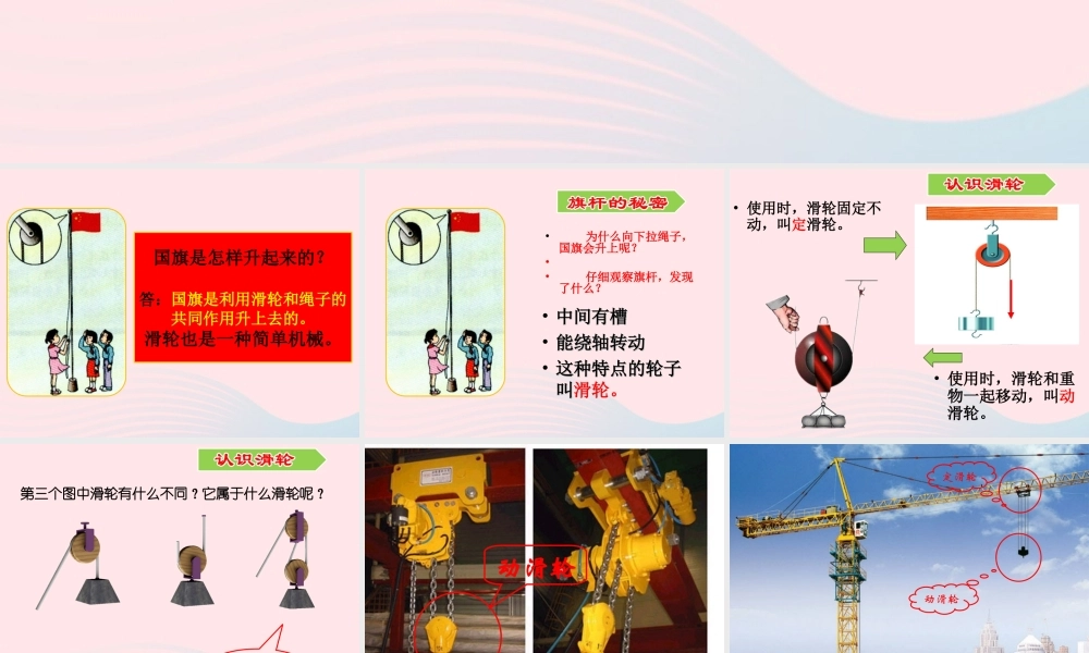 四年级科学上册 第3课《国旗是怎样升起来的》课件（1） 鄂教版-鄂教版小学四年级上册自然科学课件