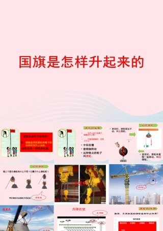 四年级科学上册 第3课《国旗是怎样升起来的》课件（1） 鄂教版-鄂教版小学四年级上册自然科学课件